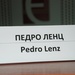 Педро Ленц